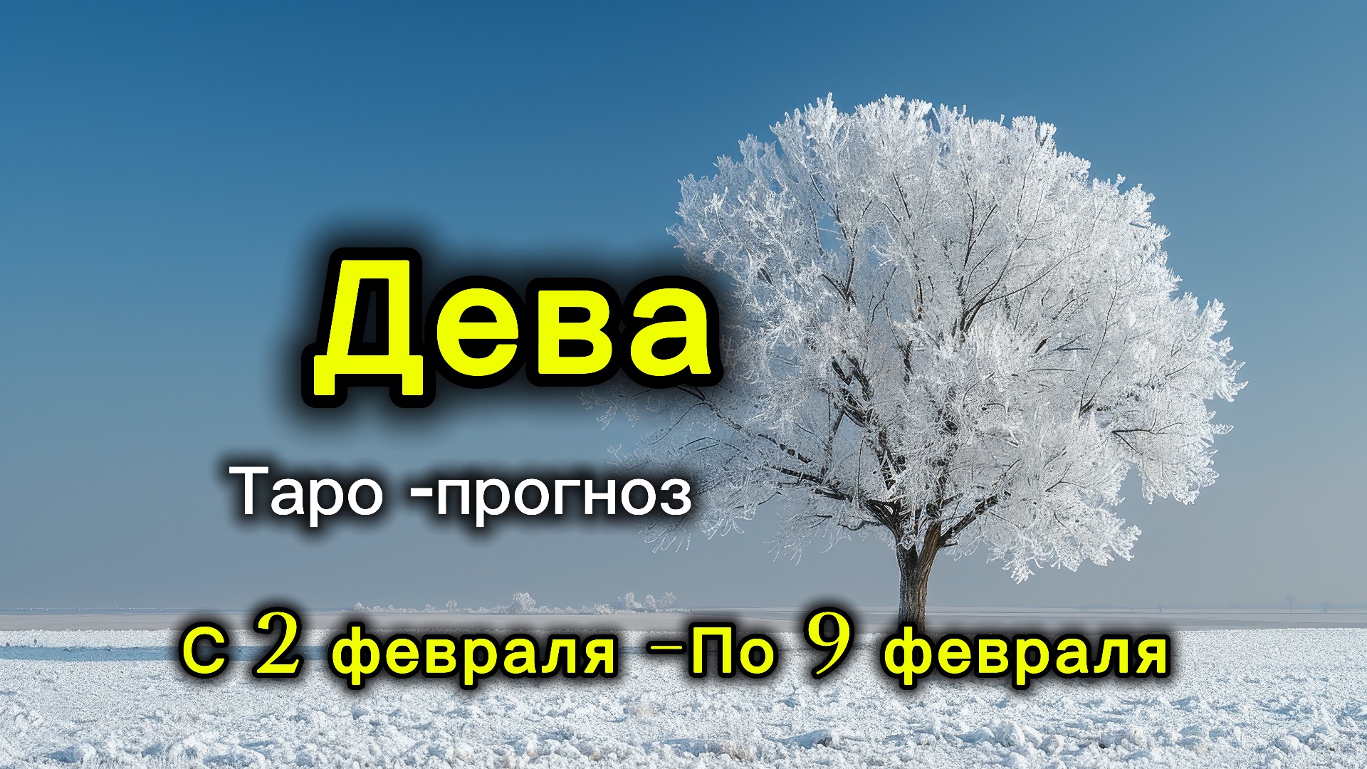 ДЕВА 💖ТАРО ПРОГНОЗ ‼️02.02-09.02(2026) #прогноз #таро #дева смотреть онлайн