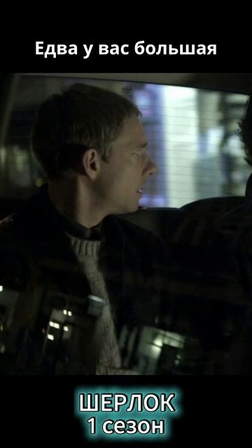 Шерлок, 1 сезон