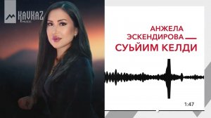 Анжела Эскендирова - Суьйим келди | KAVKAZ MUSIC