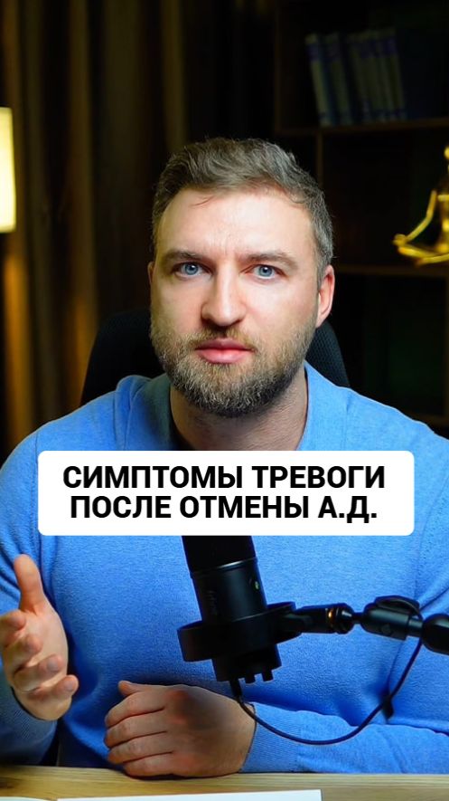 Почему после антидепрессантов все симптомы тревоги вернулись? #антидепрессанты #тревога смотреть онлайн