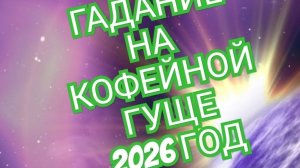 💦💦💦СТРЕЛЕЦ💦💦💦 ГАДАНИЕ НА КОФЕЙНОЙ ГУЩЕ ☕️☕️☕️НА 2026 ГОД