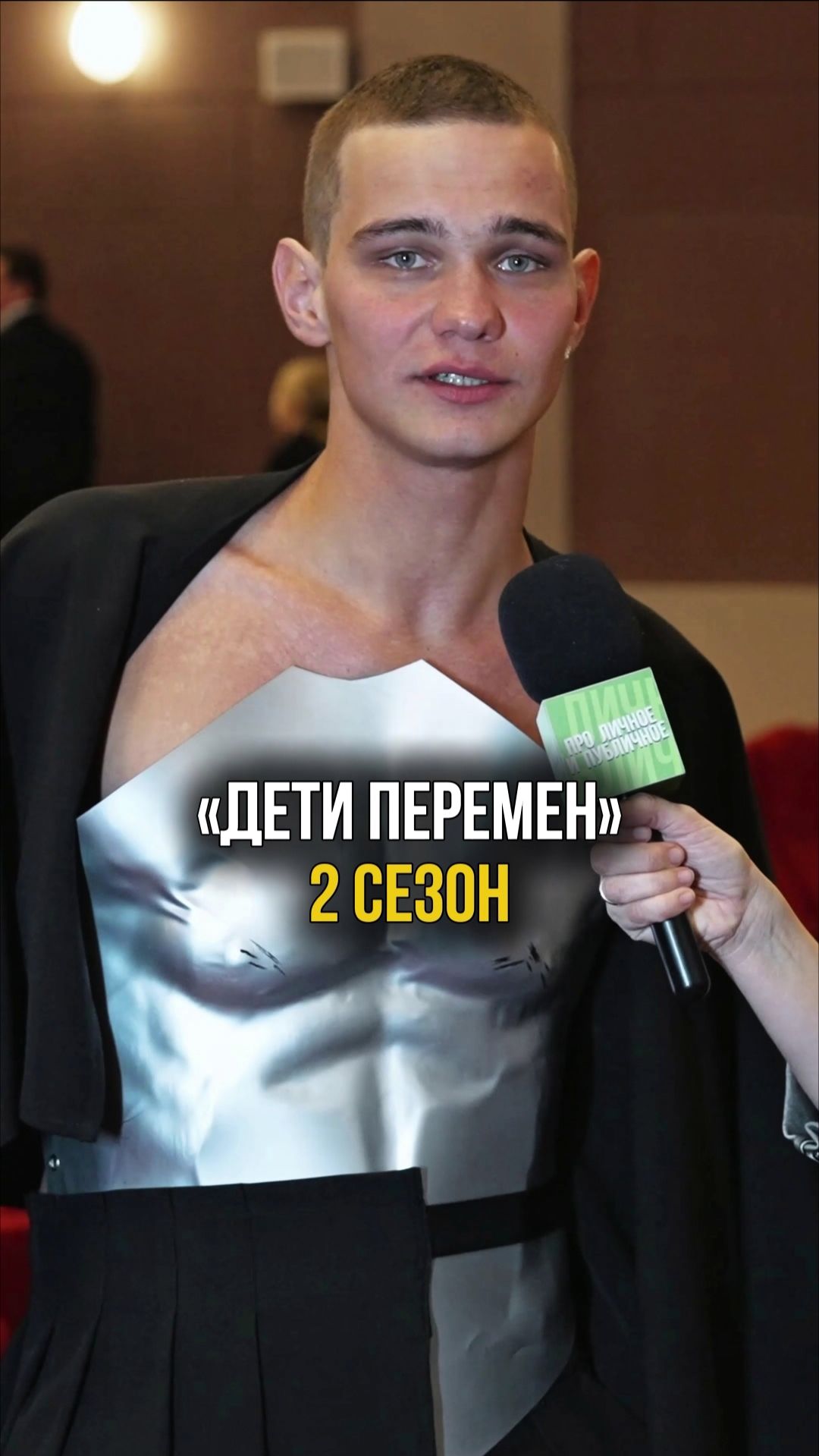 Новы выпуск с премьеры 2-го сезона сериала «Дети Перемен» #актеры #интервью #проличноеипубличное смотреть онлайн
