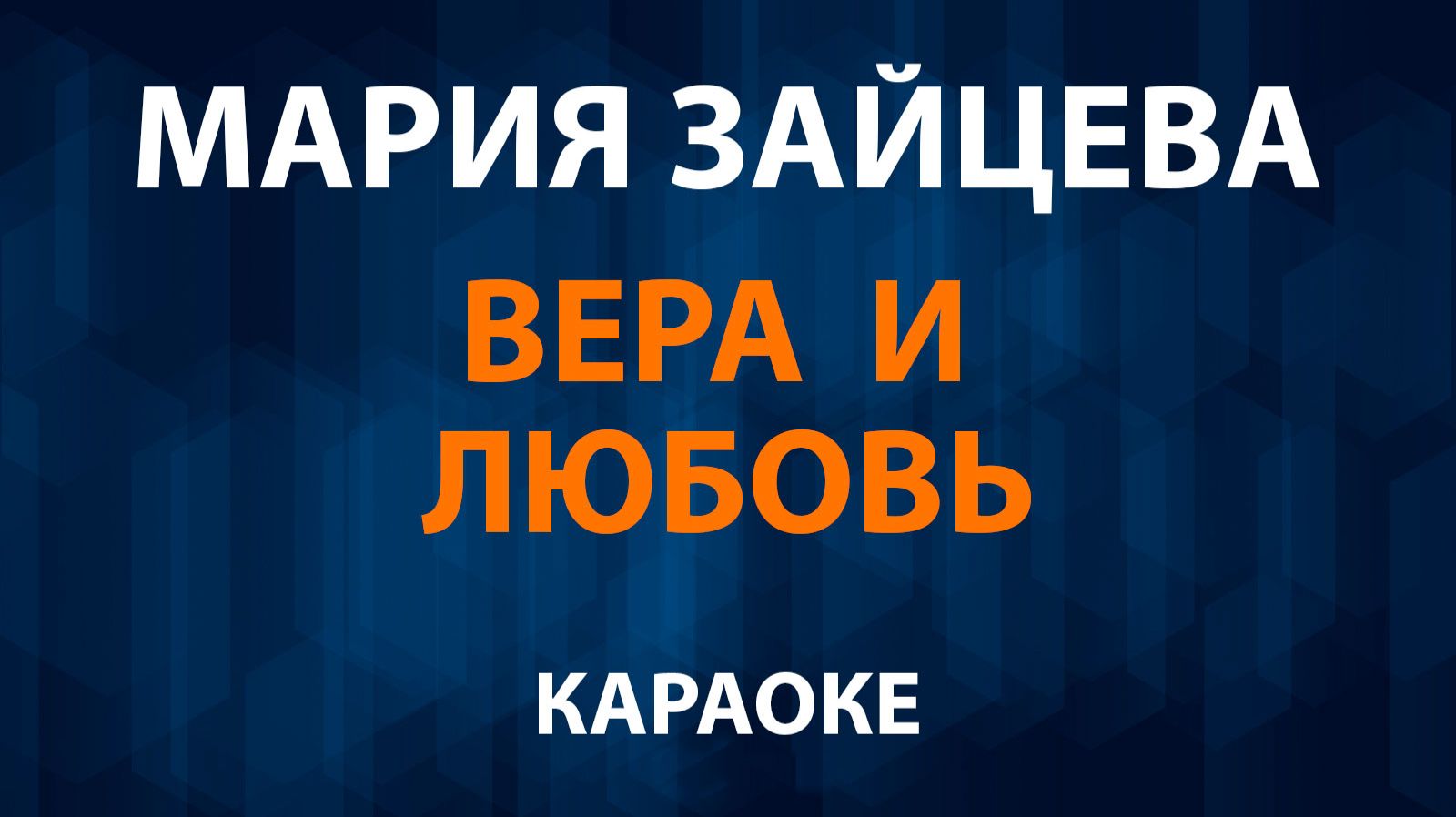 Мария Зайцева — Вера и любовь (Караоке) смотреть онлайн