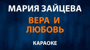 Мария Зайцева — Вера и любовь (Караоке)