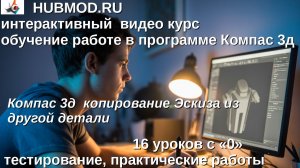 Компас 3д  копирование Эскиза из другой детали