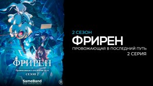 Фрирен 2 сезон 2 серия | Sousou no Frieren 2nd Season