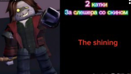 за слешера со скином the shiningописание