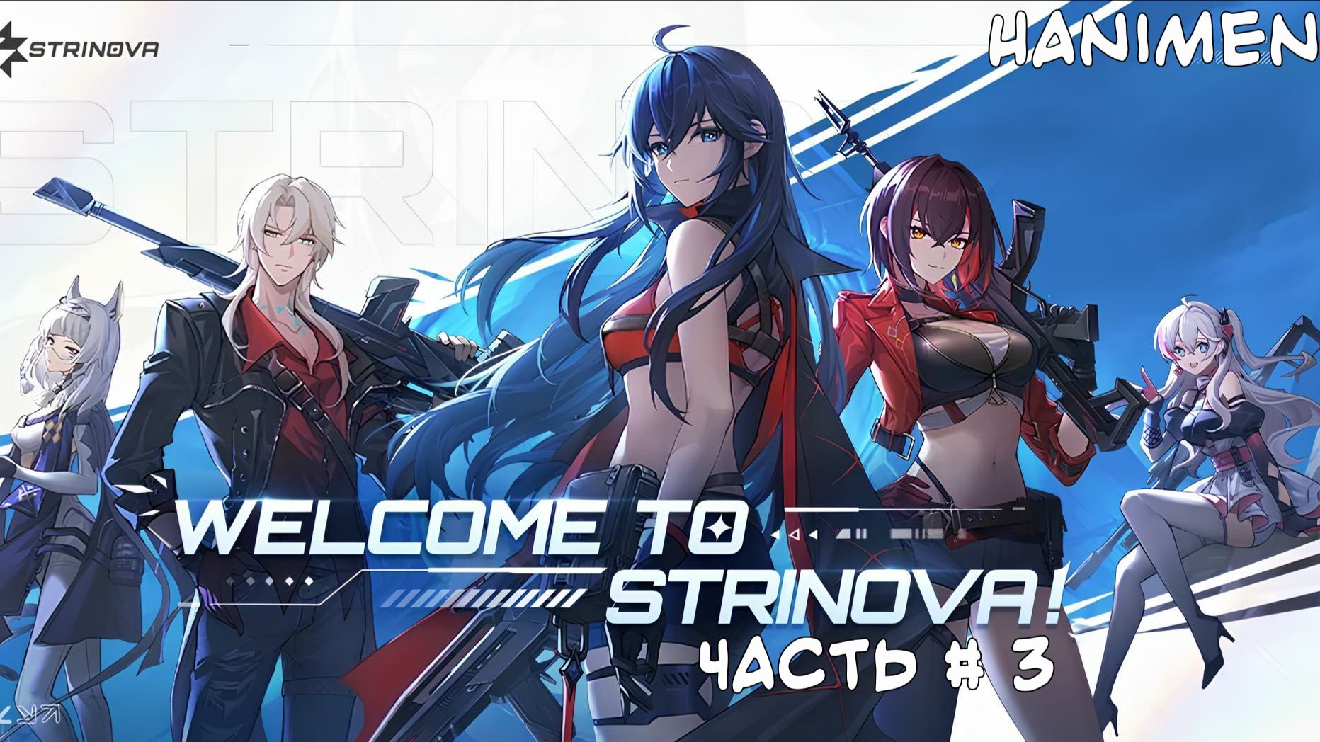 Играем в Strinova 💣 аниме-шутер | Часть #3