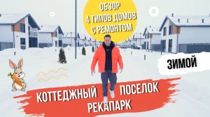 Коттеджный поселок РекаПарк в Ярославле. Зимний обзор