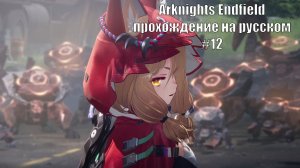 Arknights Endfield прохождение на русском #12