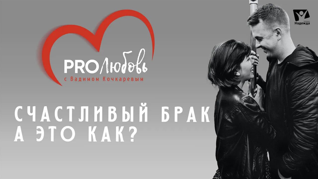 Счастливый брак. А это как  |  PRO любовь