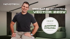 Трековая smart-система Vector: обзор Дмитрия Курбатова