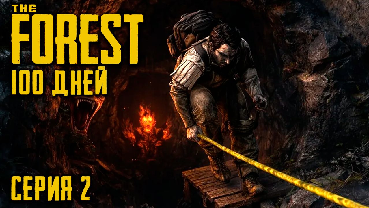 Поиск сына в пещерах. 100 дней хардкора в The Forest. Серия 2.