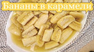 Бананы в карамели, рецепт приготовления. Как приготовить жареные бананы в карамели, просто и вкусно