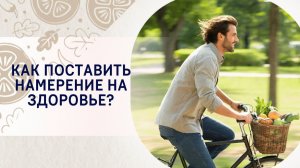Как поставить намерение на здоровье?