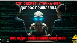 срочно они допрасили инопланетянена НАС ЖДЕТ ВТОРЖЕНИЕ 2026 ГОДУ