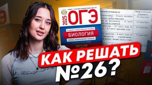 Как решать 26 ЗАДАНИЕ в ОГЭ по биологии / Мощный разбор 26 задания на МАКСИМУМ ОГЭ 2025!