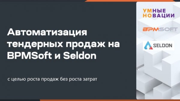Вебинар по автоматизации тендерных продаж