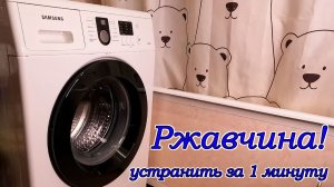 Ржавеет стиральная машина - 1 минута и готово!