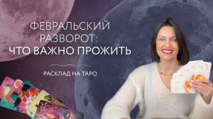 Февральский разворот: что важно прожить 🌠 Расклад на таро