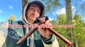 Крутим нунчаки в разные стороны обучение для новичков