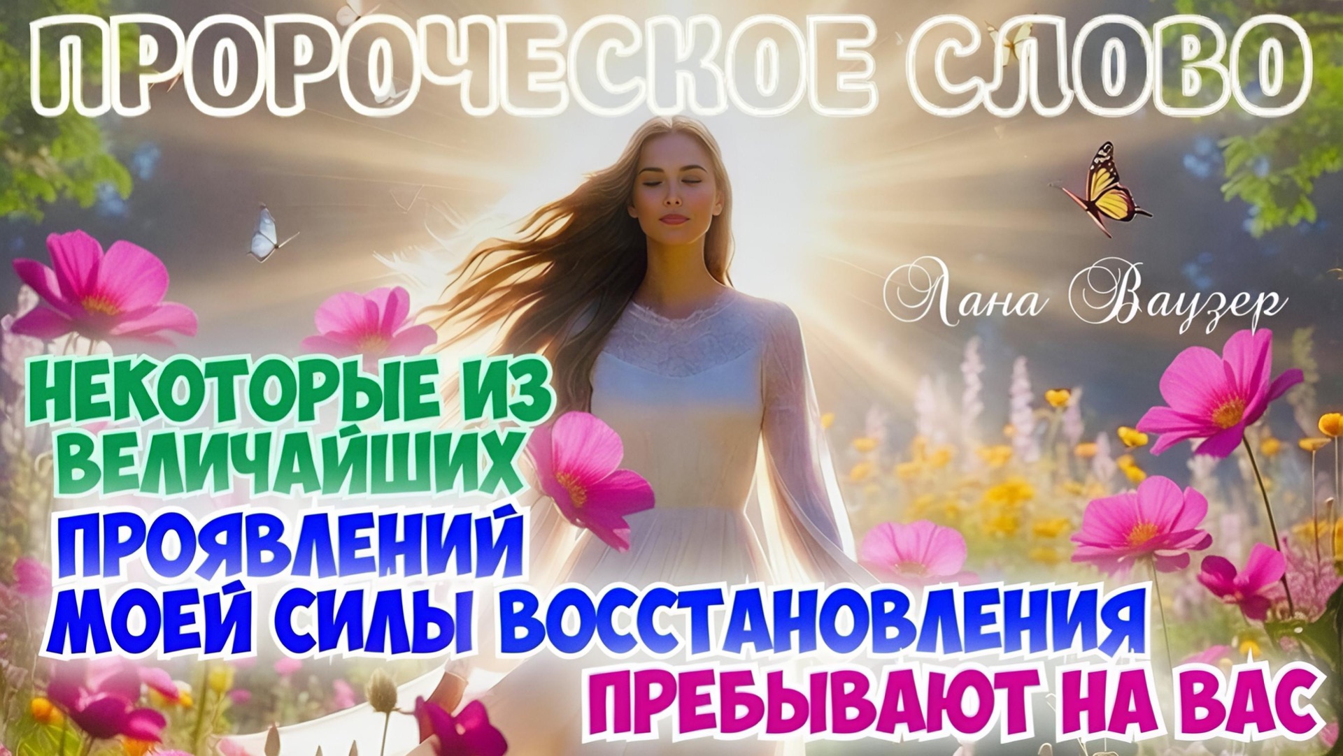 ПРОРОЧЕСКОЕ СЛОВО: НЕКОТОРЫЕ ИЗ ВЕЛИЧАЙШИХ ПРОЯВЛЕНИЙ МОЕЙ СИЛЫ ВОССТАНОВЛЕНИЯ ПРЕБЫВАЮТ НА ВАС смотреть онлайн