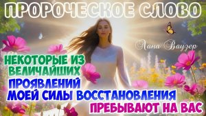 ПРОРОЧЕСКОЕ СЛОВО: НЕКОТОРЫЕ ИЗ ВЕЛИЧАЙШИХ ПРОЯВЛЕНИЙ МОЕЙ СИЛЫ ВОССТАНОВЛЕНИЯ ПРЕБЫВАЮТ НА ВАС