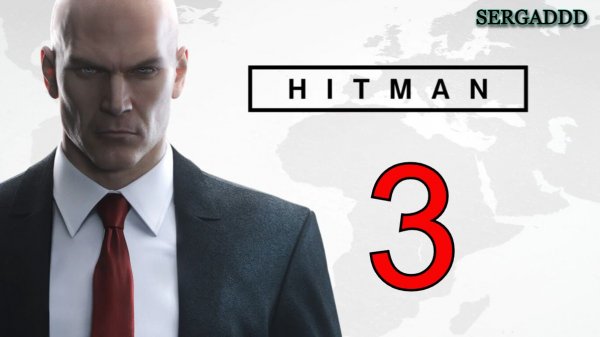 Hitman 2016 | ПРОХОЖДЕНИЕ №3 СТРИМ!!!