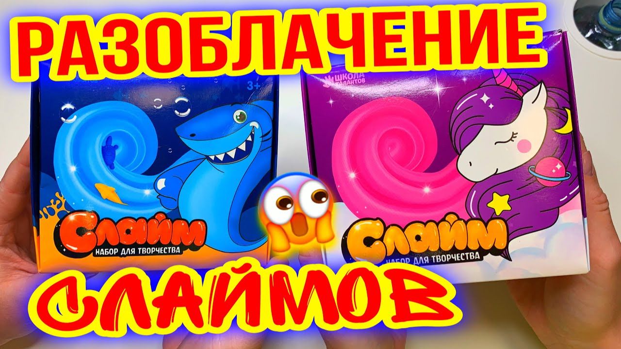 НЕ ПОДЕЛИЛИ СЛАЙМЫ С ПАРНЕМ ! Разоблачаем новинки Слайм наборы смотреть онлайн