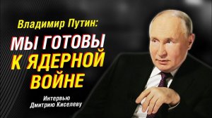 Владимир Путин о ядерной войне, переговорах с Украиной, выборах в США.   | Интервью Дмитрию Киселеву