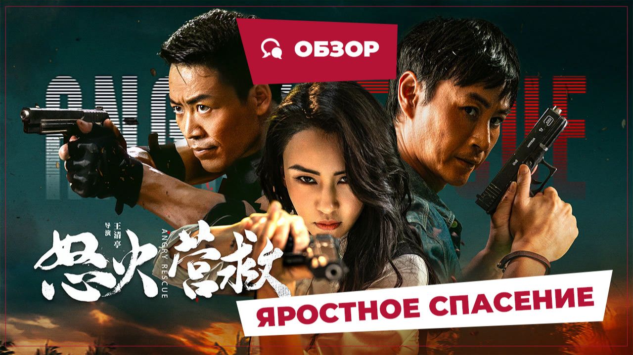 Яростное спасение (Angry Rescue, 2025) || Новое китайское кино || Обзор