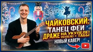 танец феи Драже разбор на укулеле