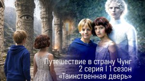 Путешествие в страну Чунг. Таинственная дверь. 2 серия 1 сезон