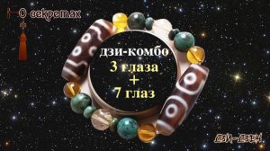 Дзи-комбо 3 и 7 глаз - кому подойдут бусины дзи в таком сочетании