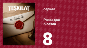 Разведка 6 сезон 8 серия (сериал, 2025)