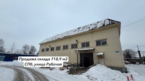 Продам склад 718,9 м2 СПб, улица Рабочая д.7