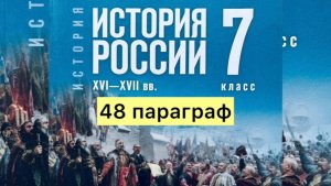 История России 7 класс, 48 параграф, Мединский В.Р., Торкунов А.В., Просвещение