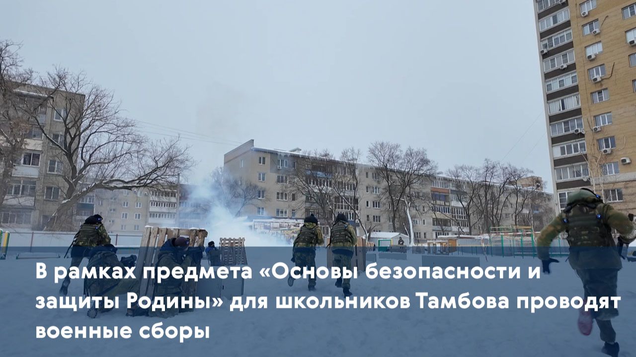 В рамках предмета «Основы безопасности и защиты Родины» для школьников Тамбова проводят сборы смотреть онлайн