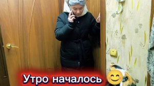 Любашины будни,Доброе утро💥Жду Леночку...