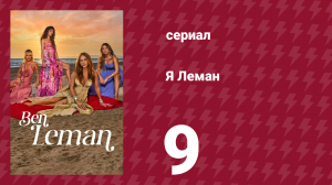 Я Леман 9 серия (сериал, 2025)