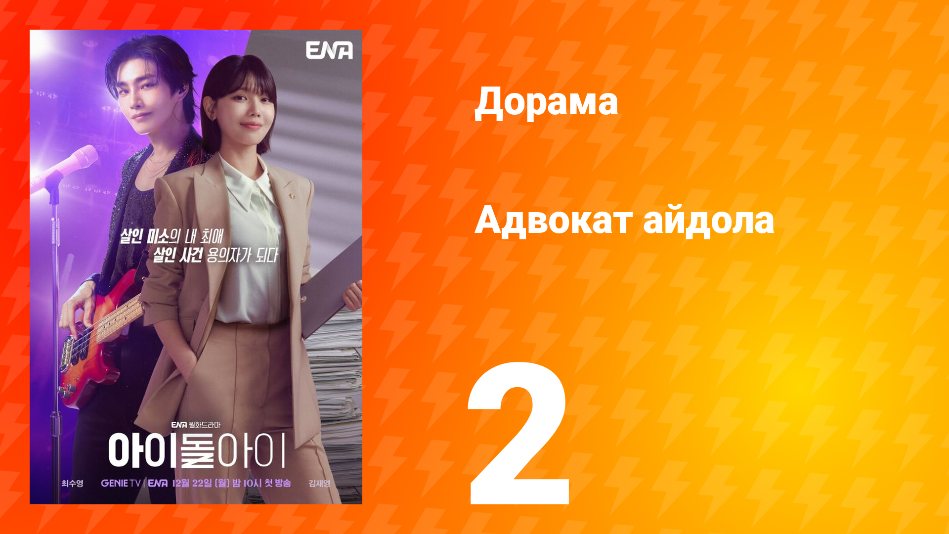 Адвокат айдола 2 серия смотреть онлайн