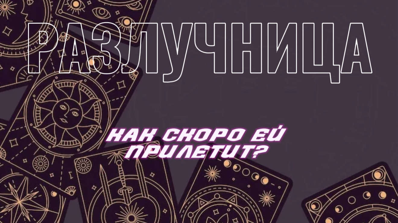 Разлучница! Как скоро ей «прилетит» таро расклад смотреть онлайн