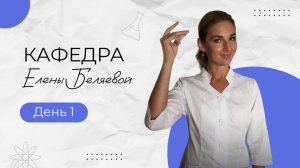 День 1. Кафедра Елены Беляевой