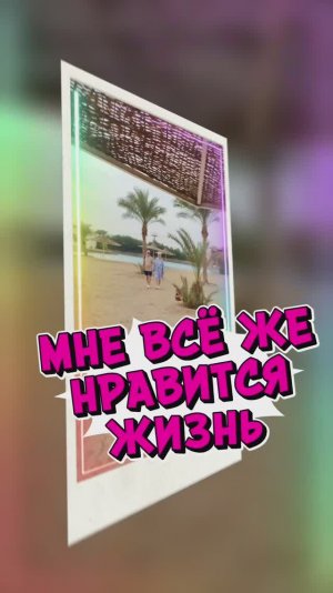 МНЕ ВСЁ ЖЕ НРАВИТСЯ ЖИЗНЬ!