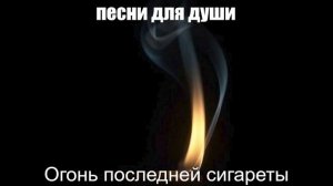 ШАНСОН ПОД ГИТАРУ|Огонь последней сигареты|ПЕСНИ ДЛЯ ДУШИ