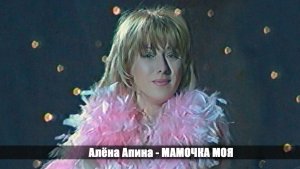 Алёна Апина - "Мамочка моя" (Счастливый случай)