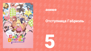 Отступница Габриэль 5 серия «Ангел, чьи иллюзии вдребезги разбились» (аниме-сериал, 2017)