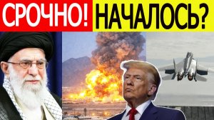 Иран срочно : начались мощные взрывы / Внезапный ход США