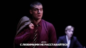 «С любимыми не расставайтесь»