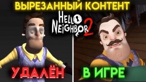 ПРИВЕТ СОСЕД 2 ЧТО УДАЛИЛИ ИЗ ИГРЫ ? ( HELLO NEIGHBOR 2 )